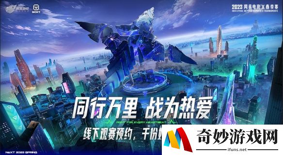 共赴林城赛场 网易电竞NeXT2023春季赛贵阳线下观赛预约活动开启