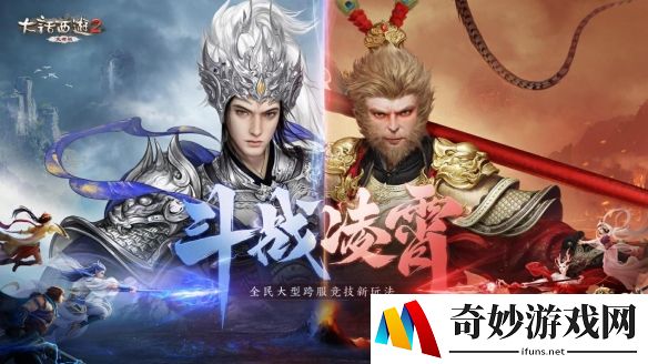 “斗战凌霄”震撼来袭，全新跨服竞技玩法登场！