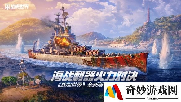 海战利器火力对决《战舰世界》全新版本今日上线