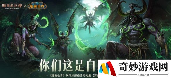 暗黑破坏神不朽魔兽世界联动时装上线，化身伊利丹斩杀恶魔