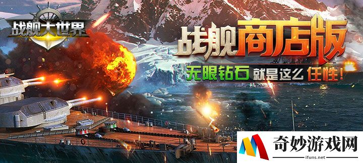 战舰大世界商城版_战舰大世界商城版上线送VIP15，钻石3W，金币100W