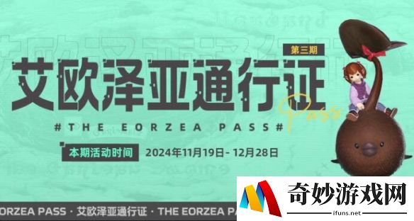 最终幻想14艾欧泽亚通行证第三期11月19日正式开放
