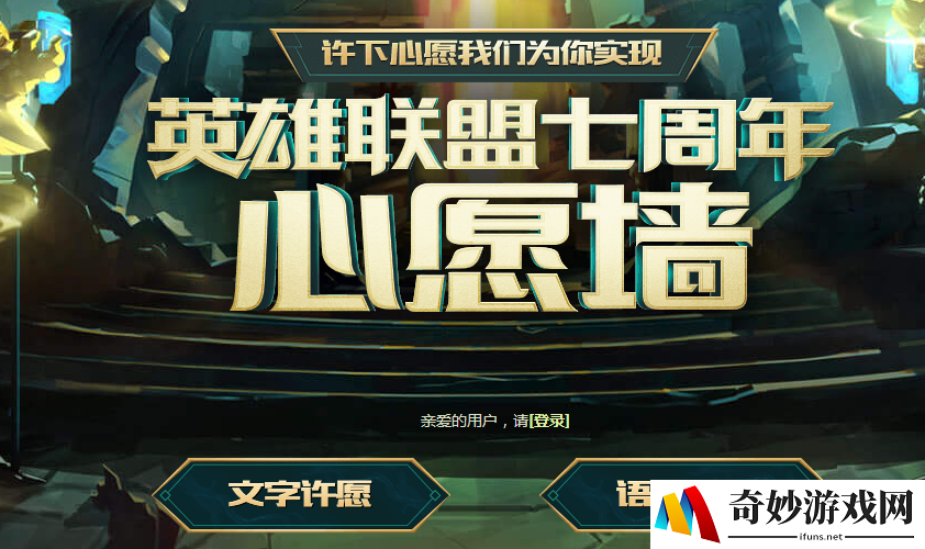lol七周年心愿墙活动在哪_七周年心愿墙活动地址