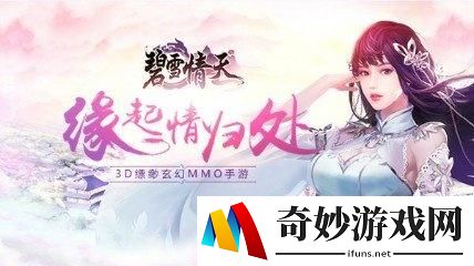 碧雪情天3D如何获得高档装备-碧雪情天3D装备获取方法