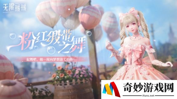 无限暖暖粉缎带圆舞曲公开，新四星套值得抽吗？