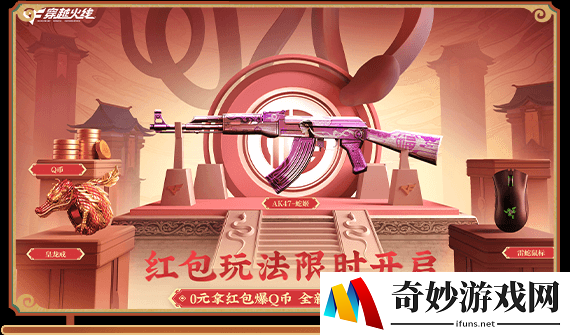 CF新年红包活动，免费得全新AK47-蛇姬