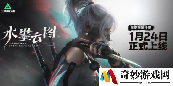 三角洲麦晓雯红皮：水墨风格至臻外观正式上线
