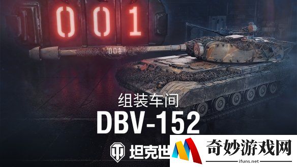 《坦克世界》组装车间加入首辆坦歼！DBV-152驶入战场