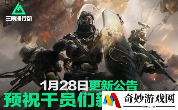 三角洲行动1月28日更新公告：蛟龙行动联动礼包上线