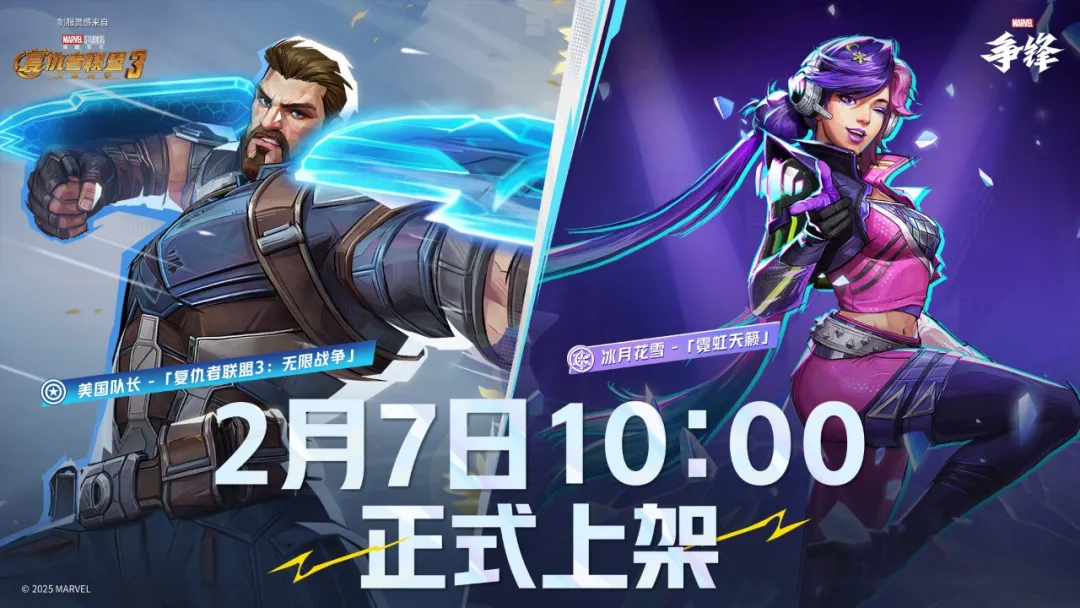 漫威争锋新制服上线前瞻：美国队长&冰月花雪