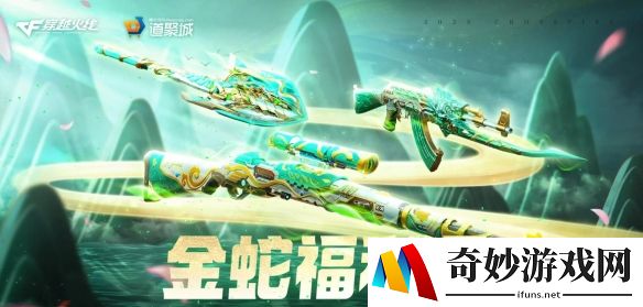 穿越火线金蛇福利汇活动爆料：全新傲竹金蛇系列皮肤