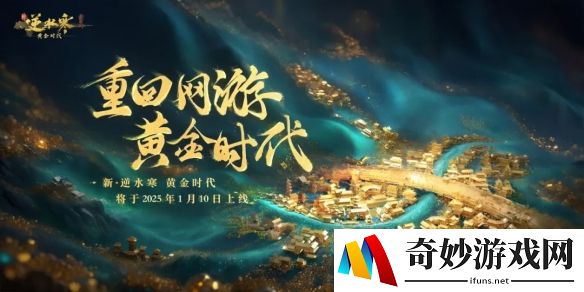 逆水寒取消入帮时间限制！黄金服首次帮会联赛今晚开战