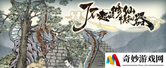 了不起的修仙模拟器一品金丹怎么结-一品金丹结成攻略