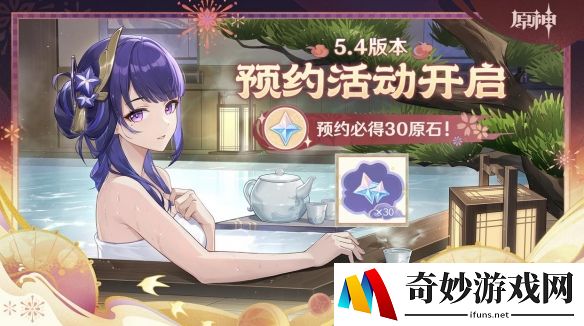 原神5.4预约活动引热议：看雷电将军浴衣领奖励？