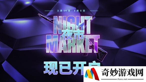 无畏契约2025年首期夜市开启：2月14日甜蜜开启