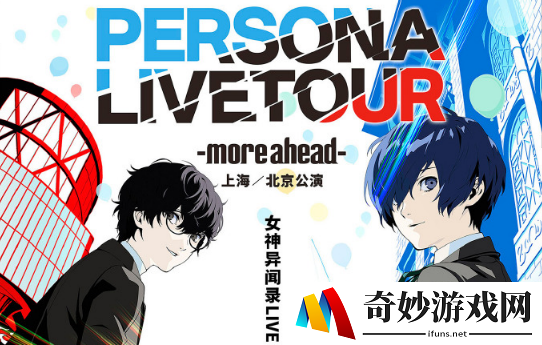 PERSONA LIVE TOUR -more ahead-  首次中国大陆公演决定！
