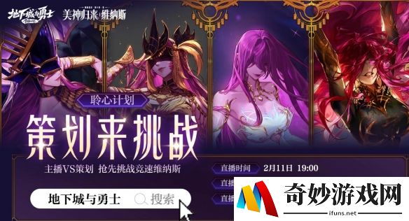 DNF策划竞速维纳斯挑战：2025年2月11日19:00直播