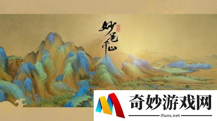绘真妙笔千山第四章怎么过？第四章通关攻略
