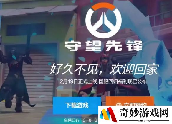 守望先锋国服预约306万：今日国服正式上线