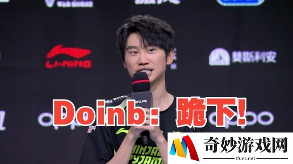 Doinb道歉：对不起！我会在后面的比赛中时刻注意自己的言行举止