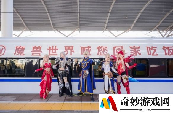 魔兽世界冠名高铁今日启程：送勇士们回家