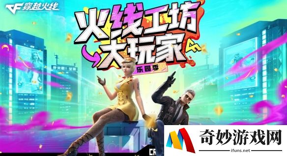 CF火线工坊大玩家活动开启：免费抽白虎
