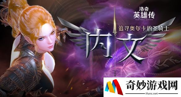 追寻奥尔卡的圣骑士！洛奇英雄传新角色“内文”今日上线！
