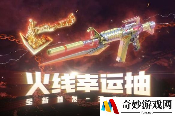 穿越火线火线幸运抽活动爆料：首发王者炎啸