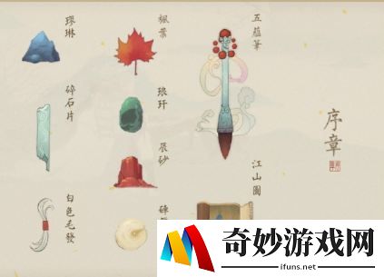 绘真妙笔千山序章物品收集攻略