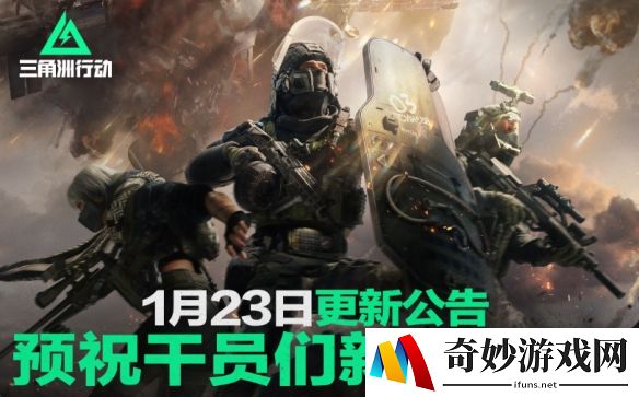 三角洲行动1月23日更新公告：预祝干员们新春快乐