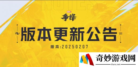 漫威争锋20250207版本更新公告：冰月、美队皮肤上线