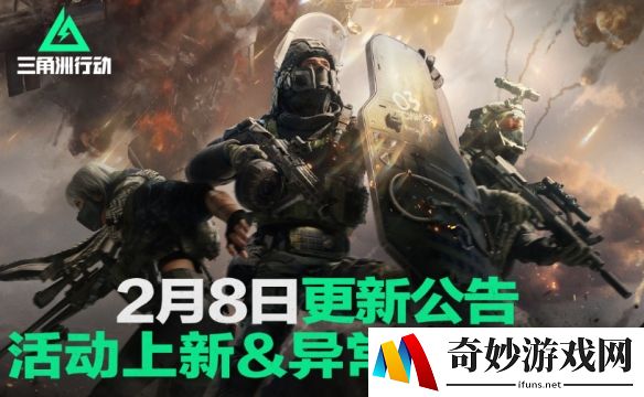 三角洲行动2月8日更新公告：元宵活动即将上线