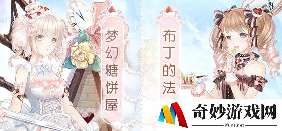 奇迹暖暖梦幻甜点活动玩法介绍