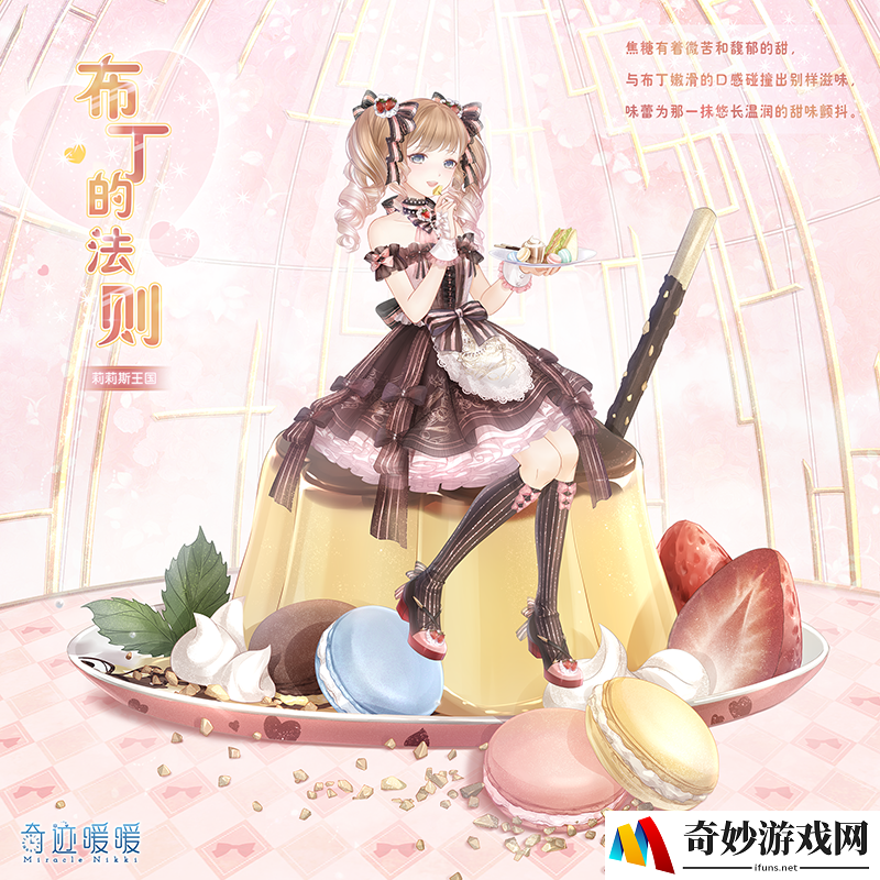 奇迹暖暖梦幻甜点活动玩法介绍