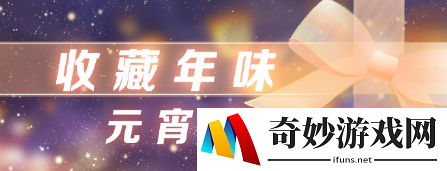 恋与制作人元宵节活动介绍/元宵节赠礼内容一览