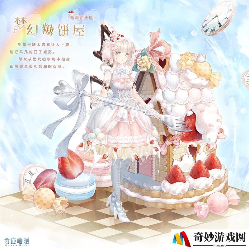 奇迹暖暖梦幻甜点活动玩法介绍(1)