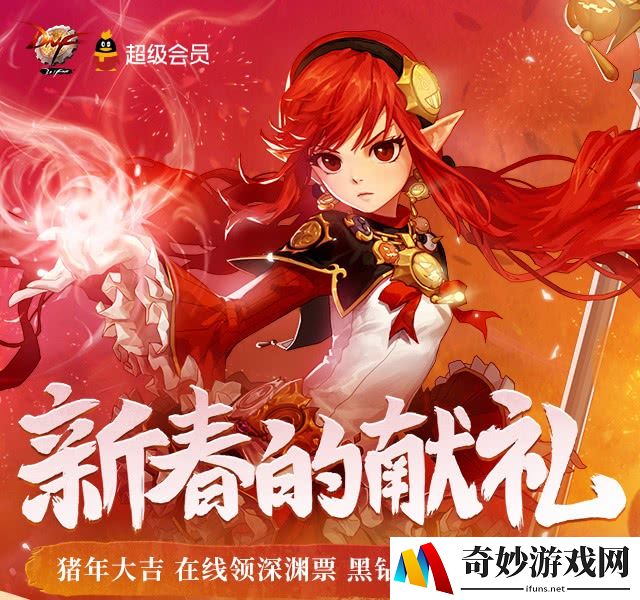 DNF新春的献礼活动-黑钻礼包领取地址2019