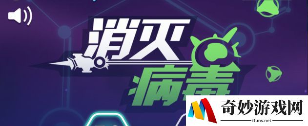 消灭病毒330关奶妈病毒打法攻略