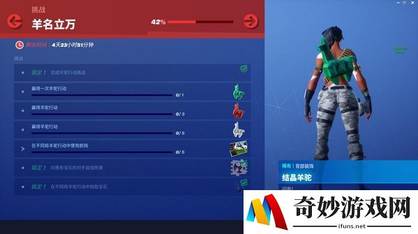 堡垒之夜第八赛季羊名立万挑战达成攻略