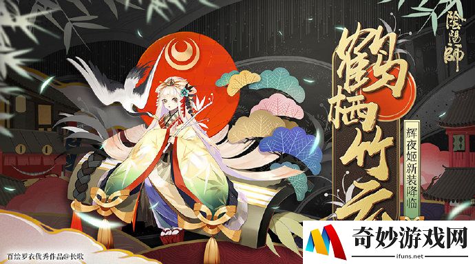 阴阳师辉夜姬鹤栖竹云皮肤情报！